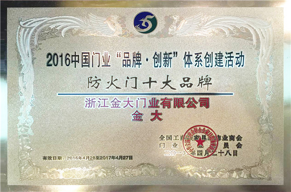 金大门业荣获浙江省防火门行业“诚信企业”荣誉称号(图4)