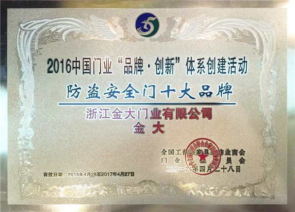 人民大会堂领奖，防盗门、防火门十大品牌都有啦！(图5)