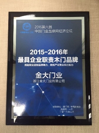 金大钢木门荣获“2016最具企业职责木门品牌”奖项(图3)
