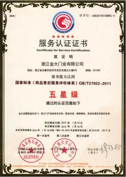 金大门业顺利通过五星品牌和服务认证复审(图2) 金大门业顺利通过五星品牌和服务认证复审(图2)
