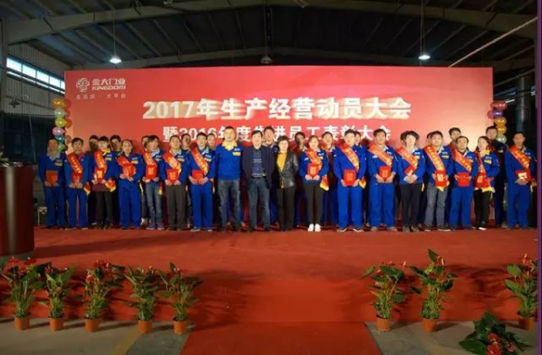 金大门业2017年生产经营动员大会暨先进员工表彰大会圆满召开(图4)