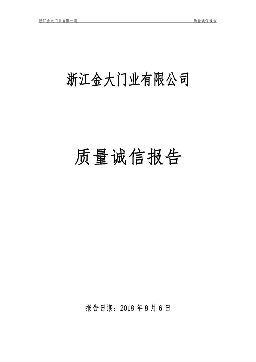 浙江金大门业有限公司质量诚信报告(图2)