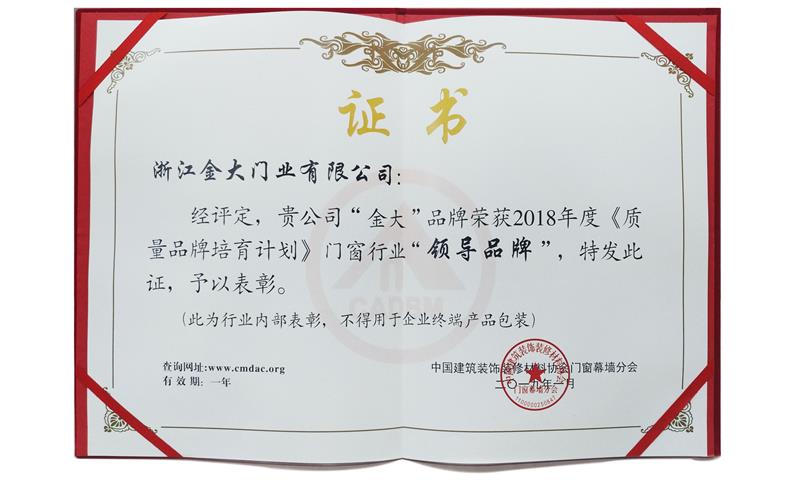 2018年中国门窗行业年会金大门业获称行业领导品牌(图2) 2018年中国门窗行业年会金大门业获称行业领导品牌(图2)