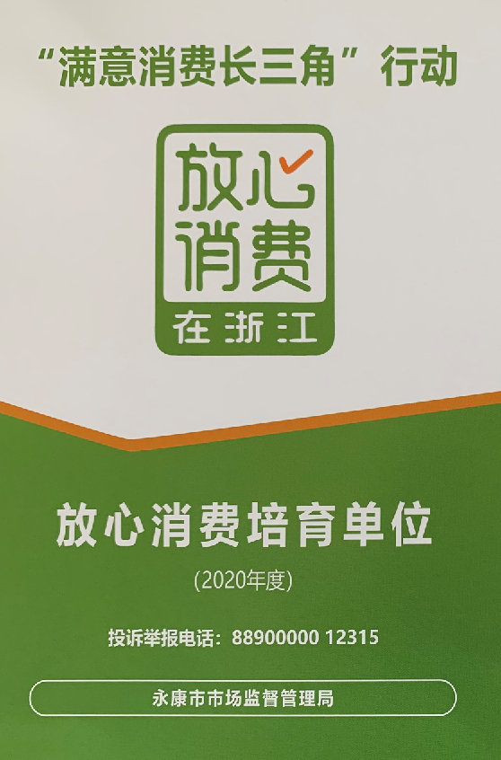 金大门业获放心消费在浙江年度放心消费培育单位称号(图1)
