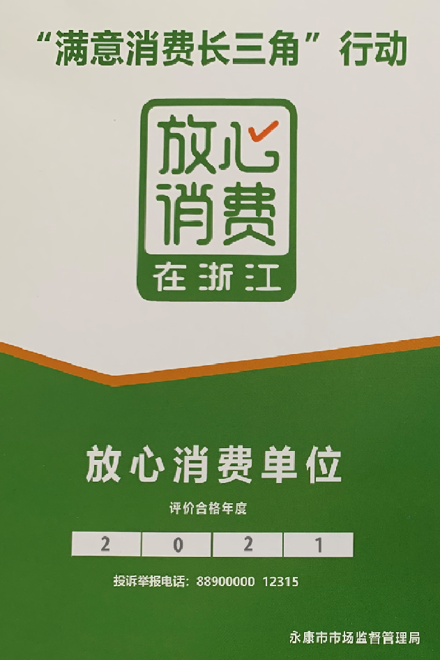 金大门业获放心消费在浙江年度放心消费培育单位称号(图2)