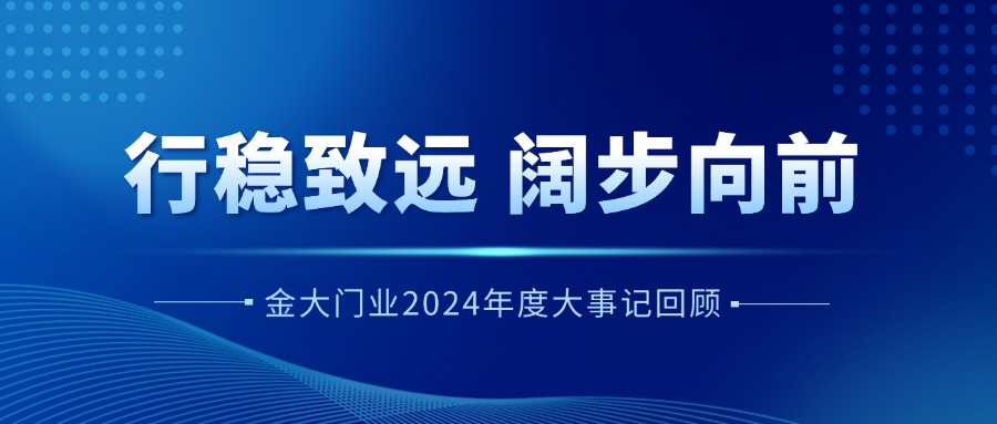 行稳致远 阔步向前 | 金大门业2024年度大事记回顾