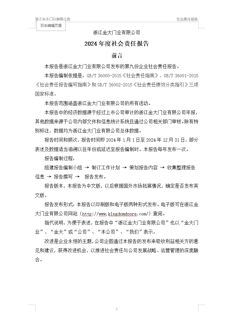 浙江金大门业有限公司 2024年度社会责任报告