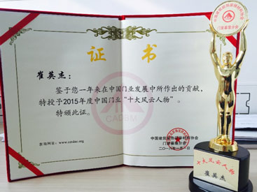 金大门业总经理崔英杰先生荣获2015年度中国门业“十大风云人物”(图3)