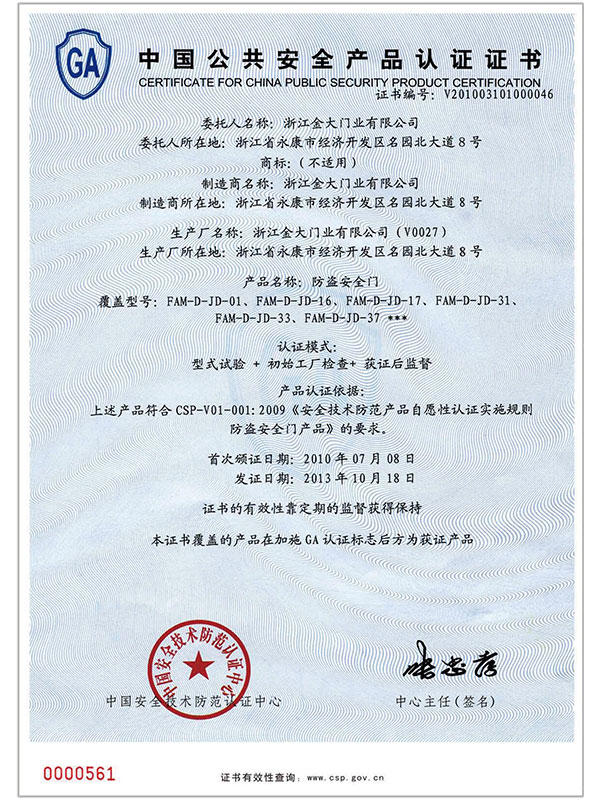 中国公共安全产品认证证书
