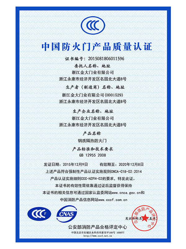 中国防火门产品质量认证（CCC）